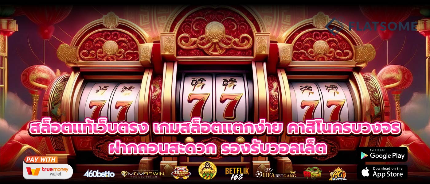 สล็อตแท้เว็บตรง เกมสล็อตแตกง่าย คาสิโนครบวงจร ฝากถอนสะดวก รองรับวอลเล็ต