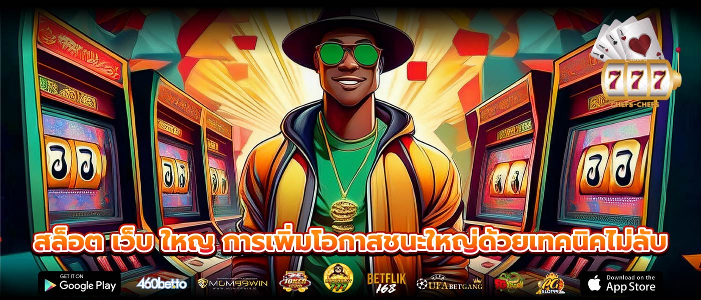สล็อต เว็บ ใหญ การเพิ่มโอกาสชนะใหญ่ด้วยเทคนิคไม่ลับ