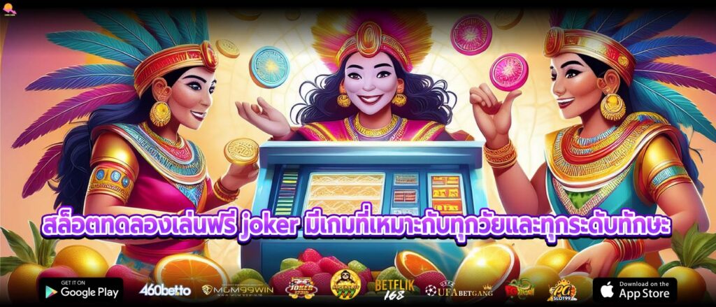 สล็อตทดลองเล่นฟรี joker มีเกมที่เหมาะกับทุกวัยและทุกระดับทักษะ