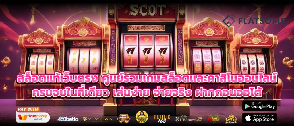 สล็อตแท้เว็บตรง ศูนย์รวมเกมสล็อตและคาสิโนออนไลน์ ครบจบในที่เดียว เล่นง่าย จ่ายจริง ฝากถอนออโต้