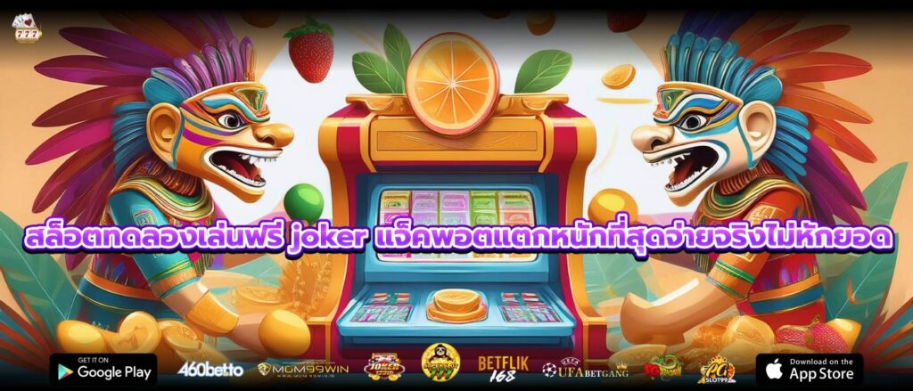 สล็อตทดลองเล่นฟรี joker แจ็คพอตแตกหนักที่สุดจ่ายจริงไม่หักยอด