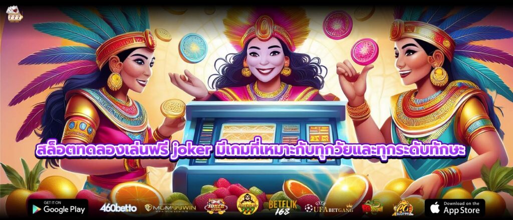 สล็อตทดลองเล่นฟรี joker มีเกมที่เหมาะกับทุกวัยและทุกระดับทักษะ