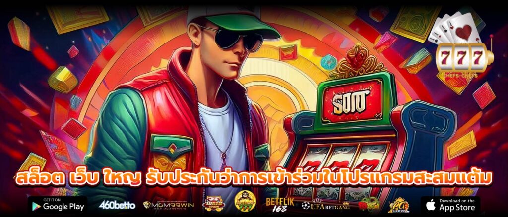 สล็อต เว็บ ใหญ รับประกันว่าการเข้าร่วมในโปรแกรมสะสมแต้ม